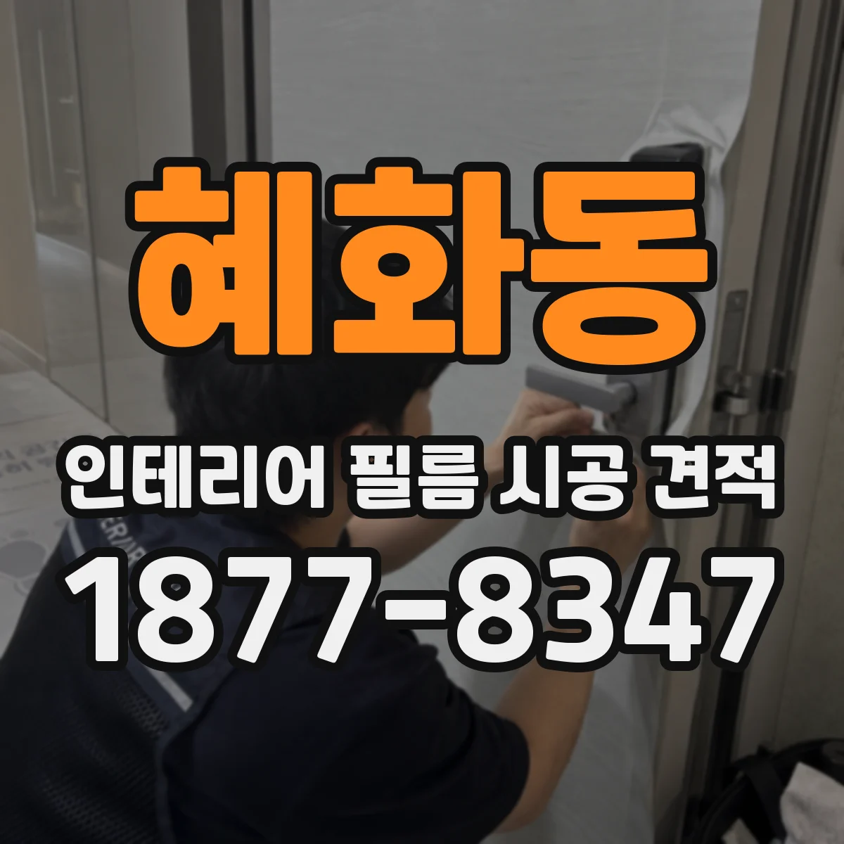 혜화동 인테리어 필름 시공 견적
