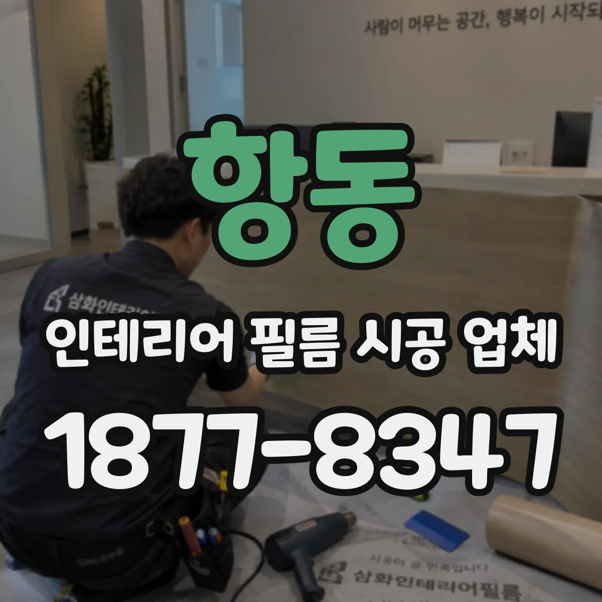 항동 인테리어 필름 시공 업체