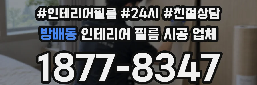 방배동 인테리어 필름 시공 업체