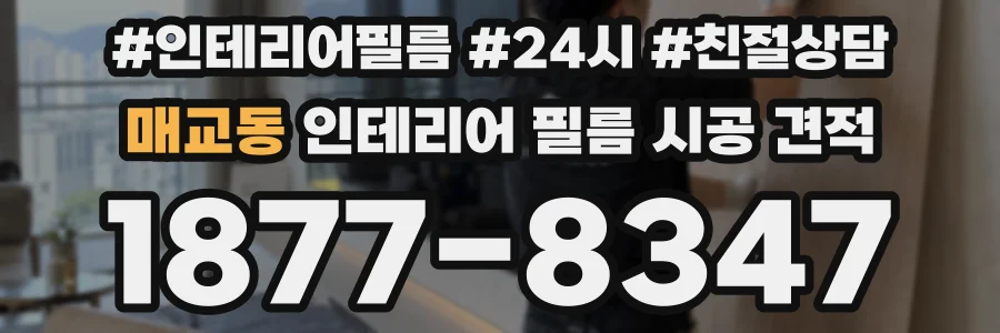 매교동 인테리어 필름 시공 견적