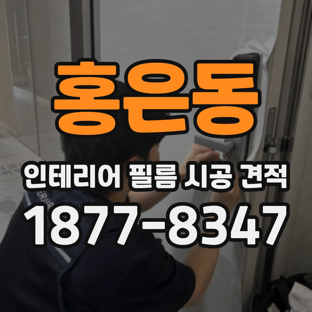 홍은동 인테리어 필름 시공 견적