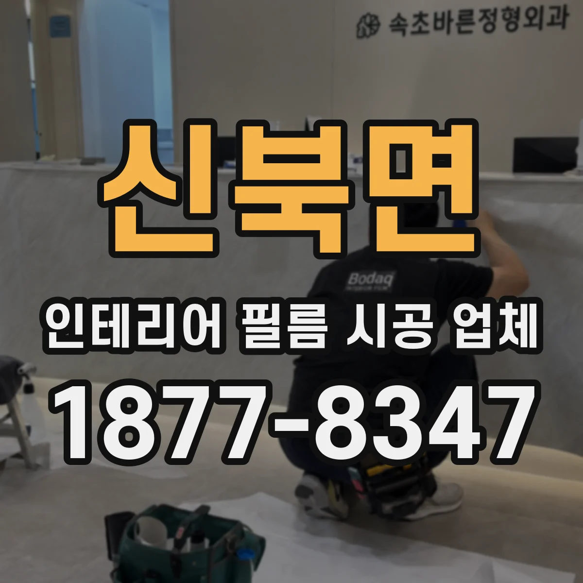 신북면 인테리어 필름 시공 업체