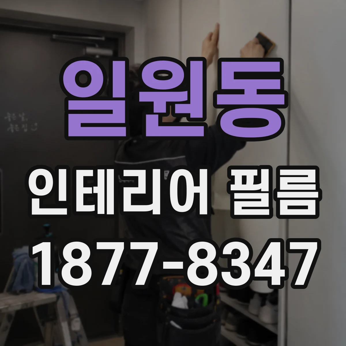 일원동 인테리어 필름