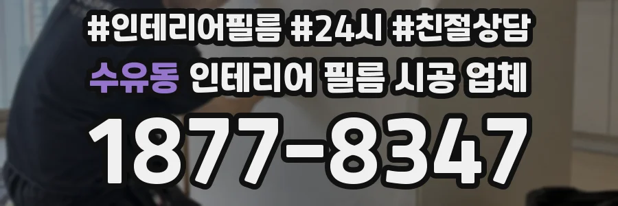 수유동 인테리어 필름 시공 업체