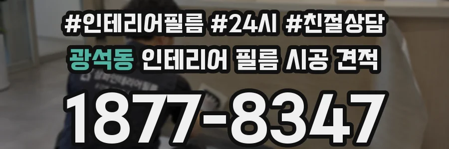 광석동 인테리어 필름 시공 견적