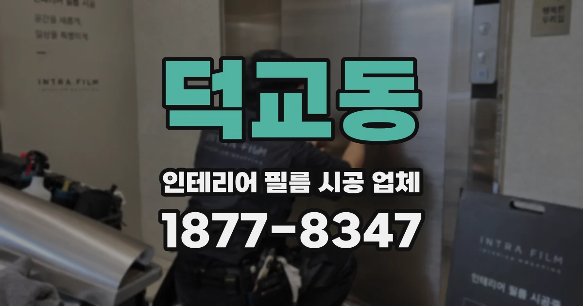 덕교동 인테리어 필름 시공 업체