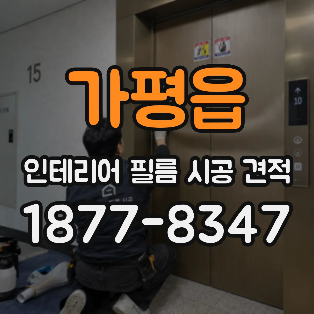 가평읍 인테리어 필름 시공 견적