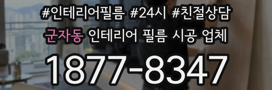 군자동 인테리어 필름 시공 업체