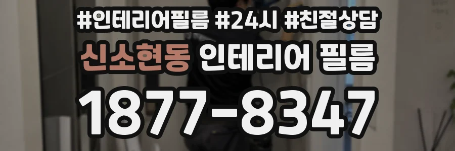 신소현동 인테리어 필름