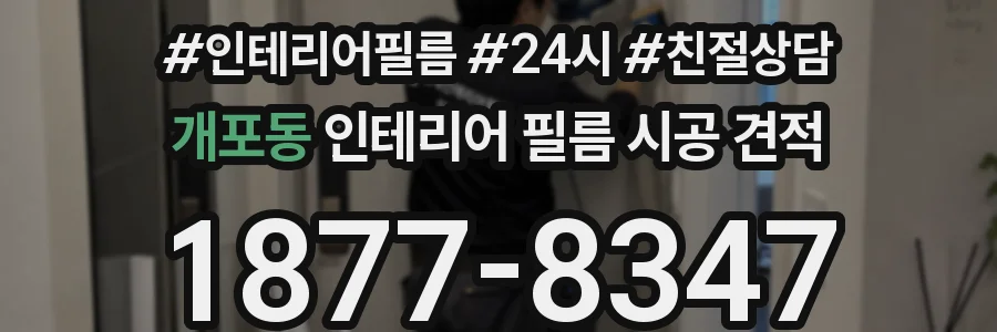 개포동 인테리어 필름 시공 견적