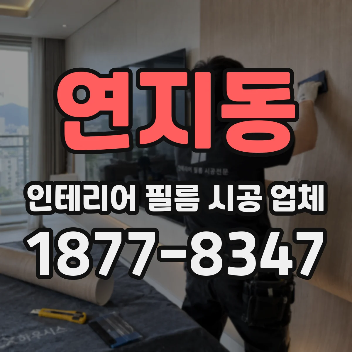 연지동 인테리어 필름 시공 업체