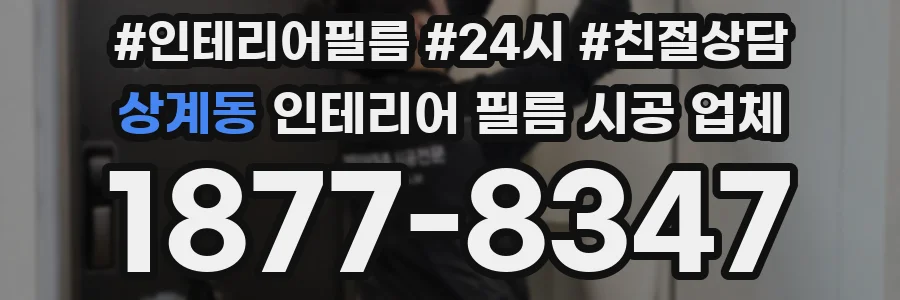 상계동 인테리어 필름 시공 업체