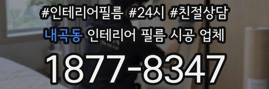 내곡동 인테리어 필름 시공 업체