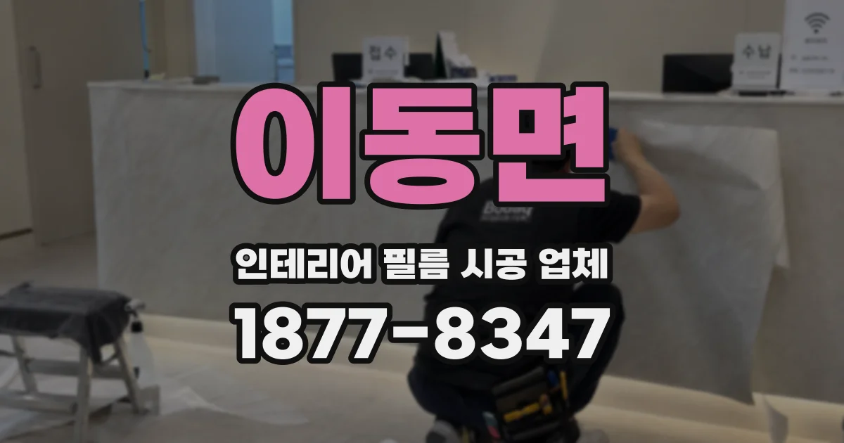 이동면 인테리어 필름 시공 업체