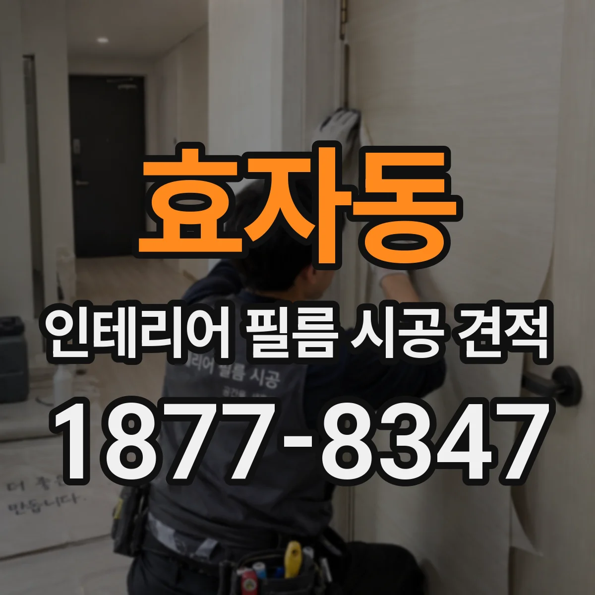 효자동 인테리어 필름 시공 견적