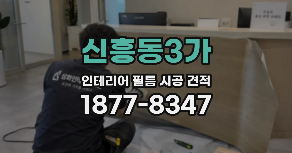 신흥동3가 인테리어 필름 시공 견적