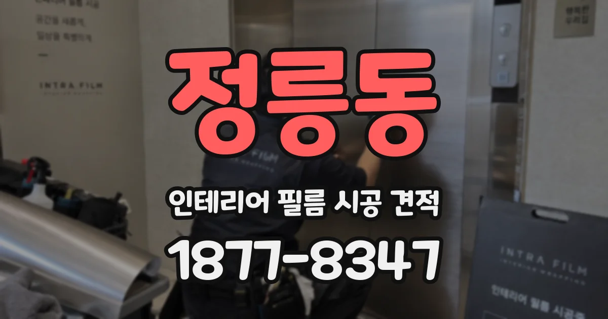 정릉동 인테리어 필름 시공 견적