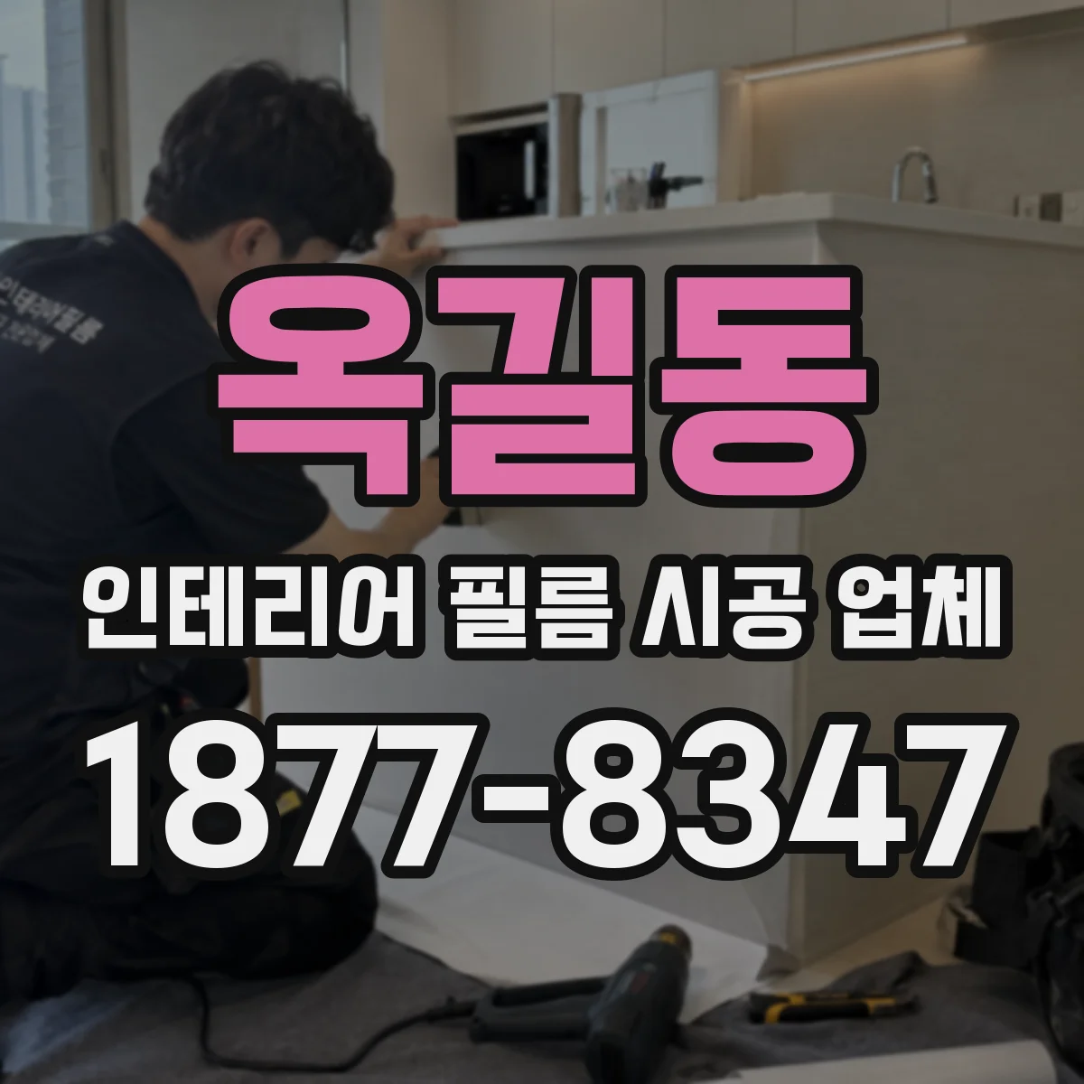 옥길동 인테리어 필름 시공 업체