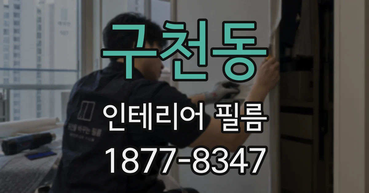 구천동 인테리어 필름