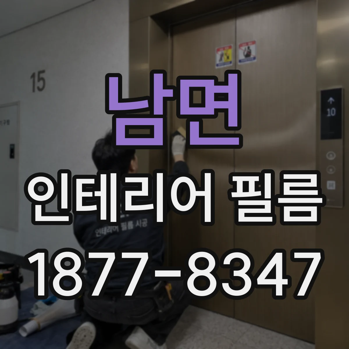 남면 인테리어 필름
