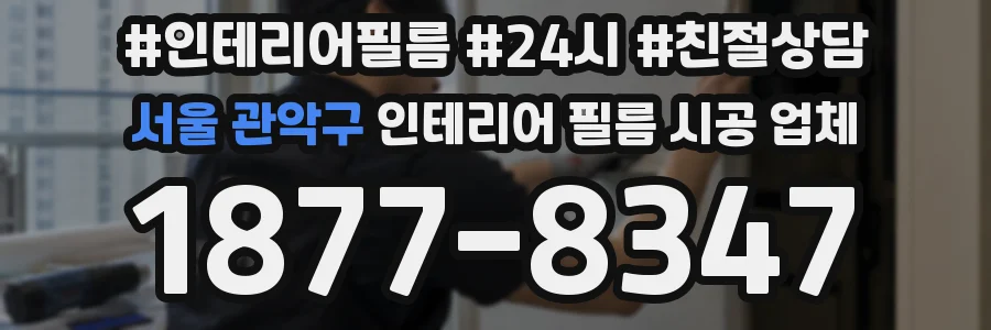 서울 관악구 인테리어 필름 시공 업체