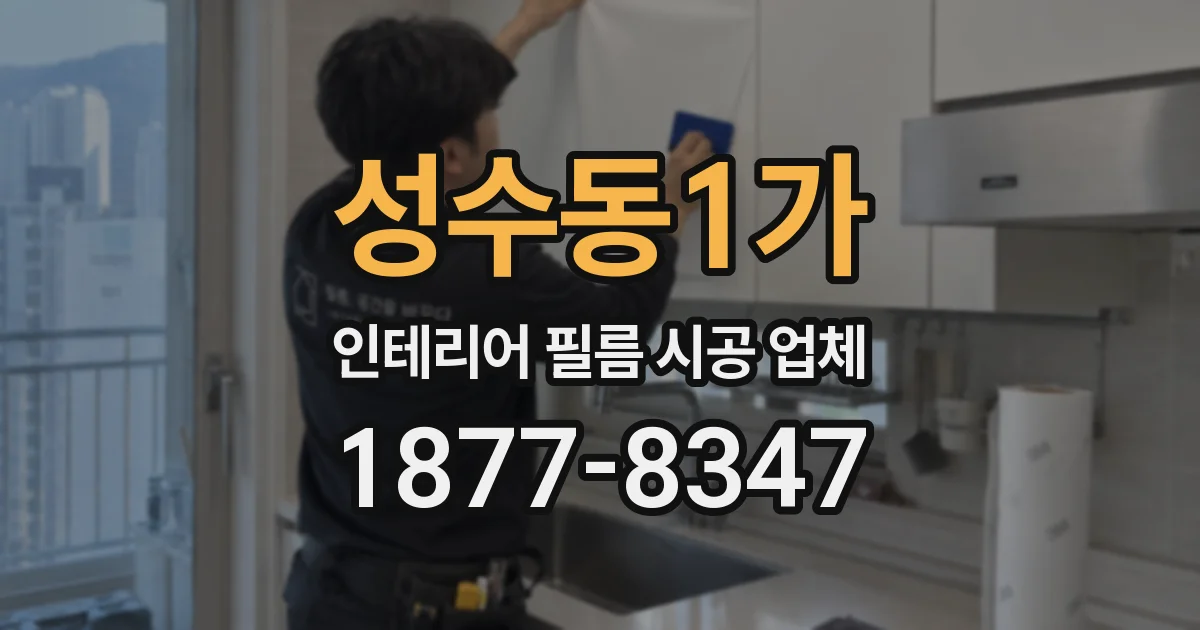 성수동1가 인테리어 필름 시공 업체