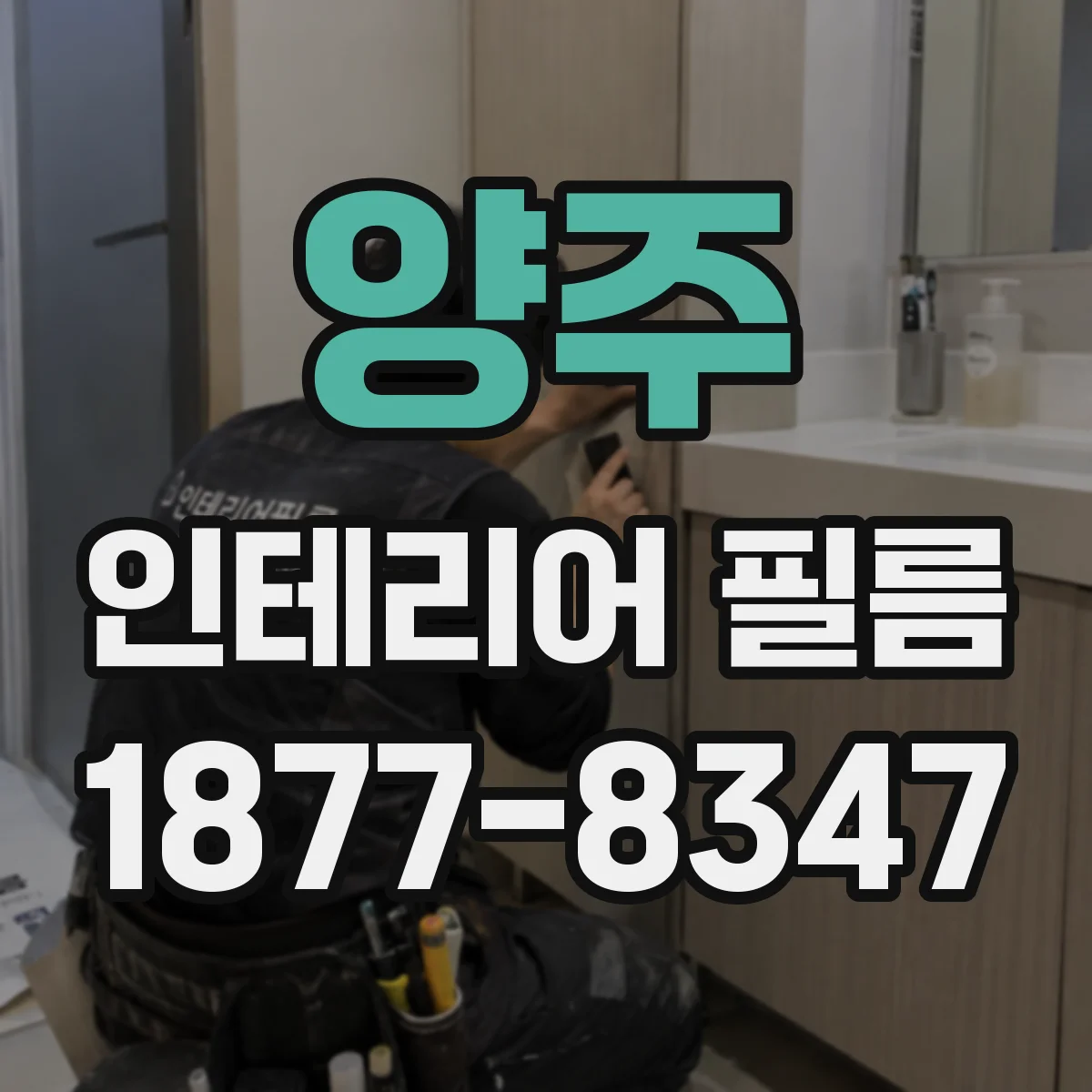 양주 인테리어 필름 자외선 차단 등급 기준별 비교 포인트