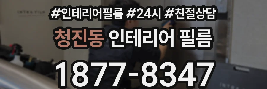 청진동 인테리어 필름