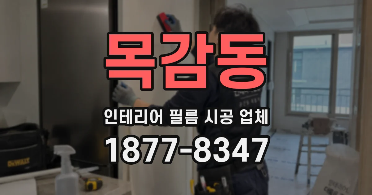 목감동 인테리어 필름 시공 업체