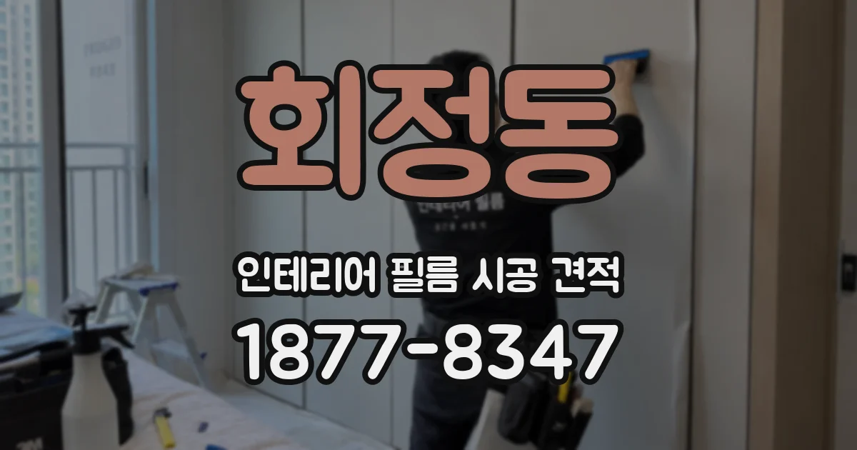 회정동 인테리어 필름 시공 견적