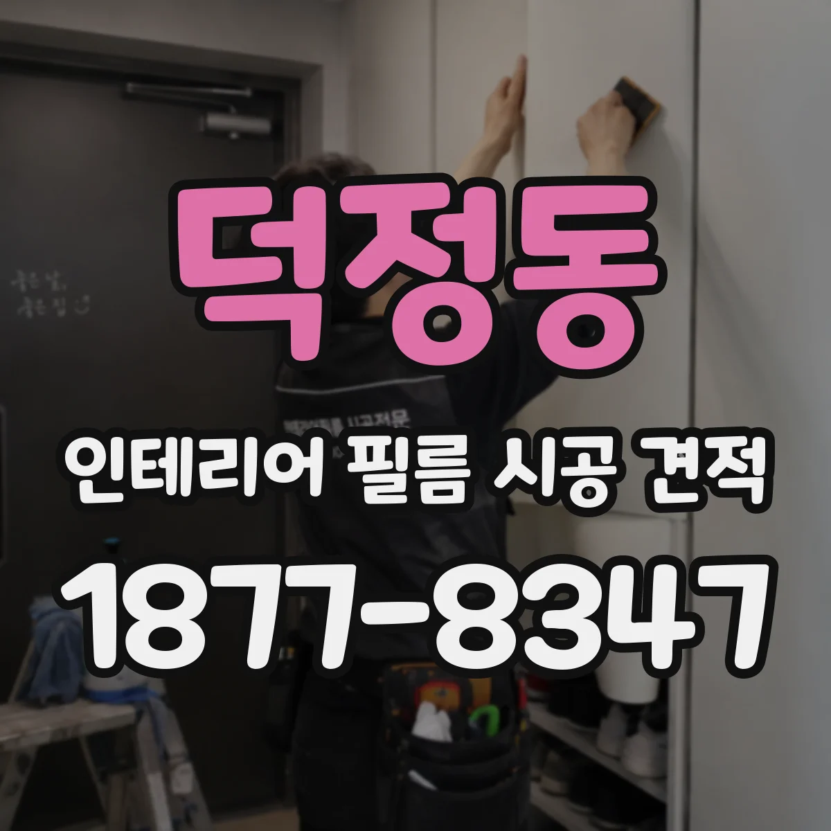 덕정동 인테리어 필름 시공 견적