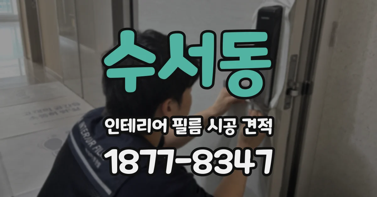 수서동 인테리어 필름 시공 견적
