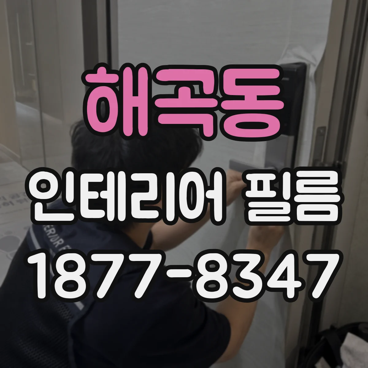 해곡동 인테리어 필름