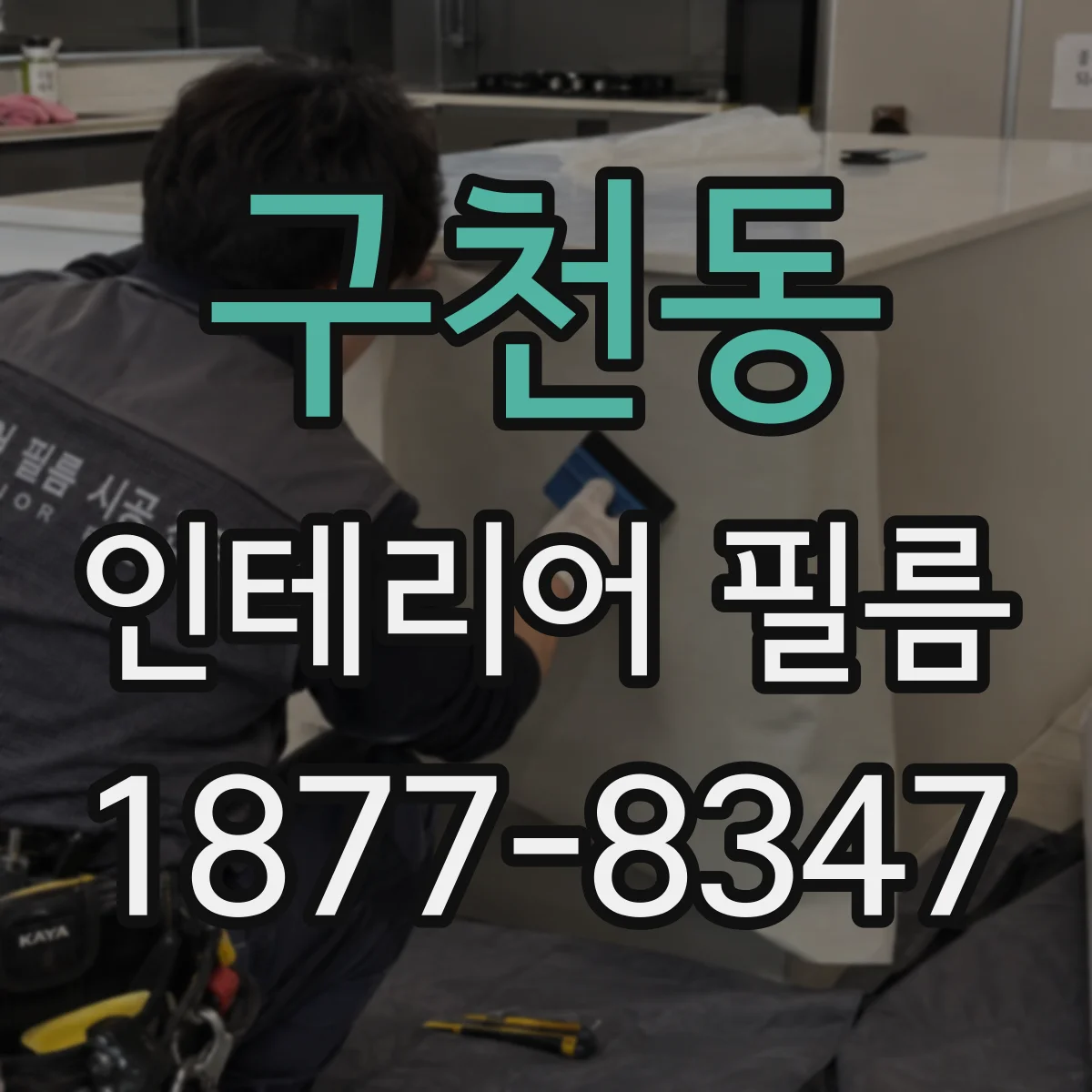 구천동 인테리어 필름