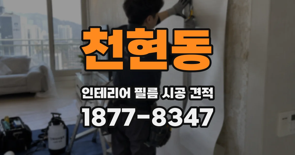천현동 인테리어 필름 시공 견적