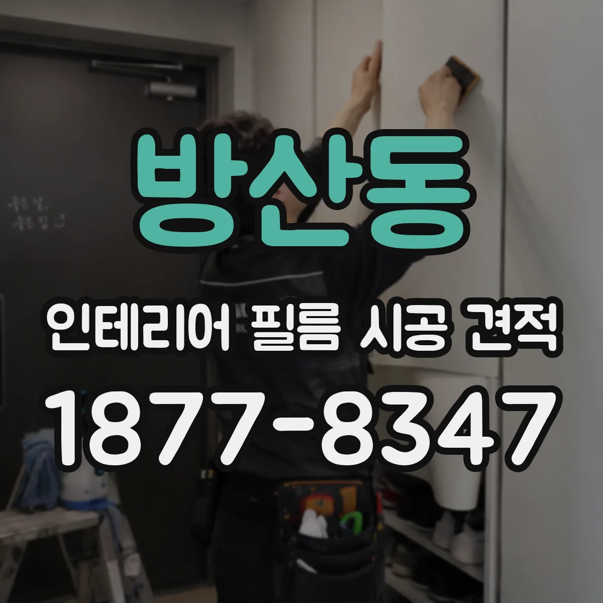 방산동 인테리어 필름 시공 견적