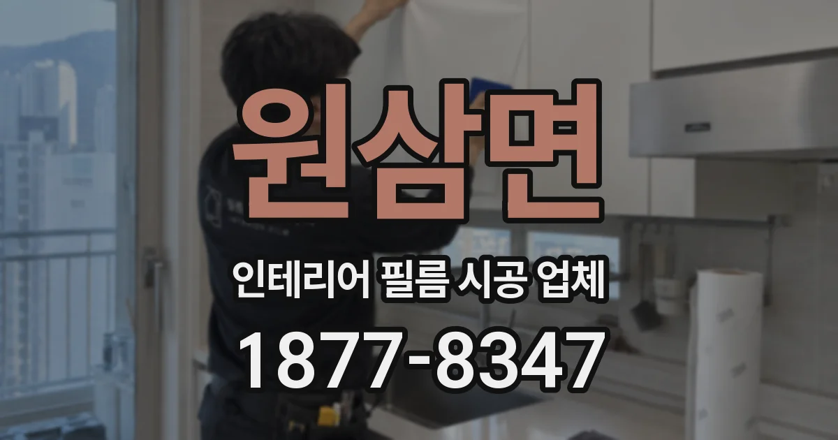 원삼면 인테리어 필름 시공 업체