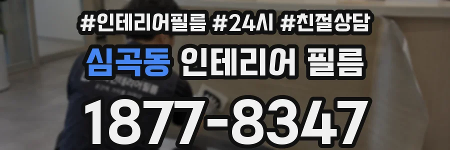 심곡동 인테리어 필름