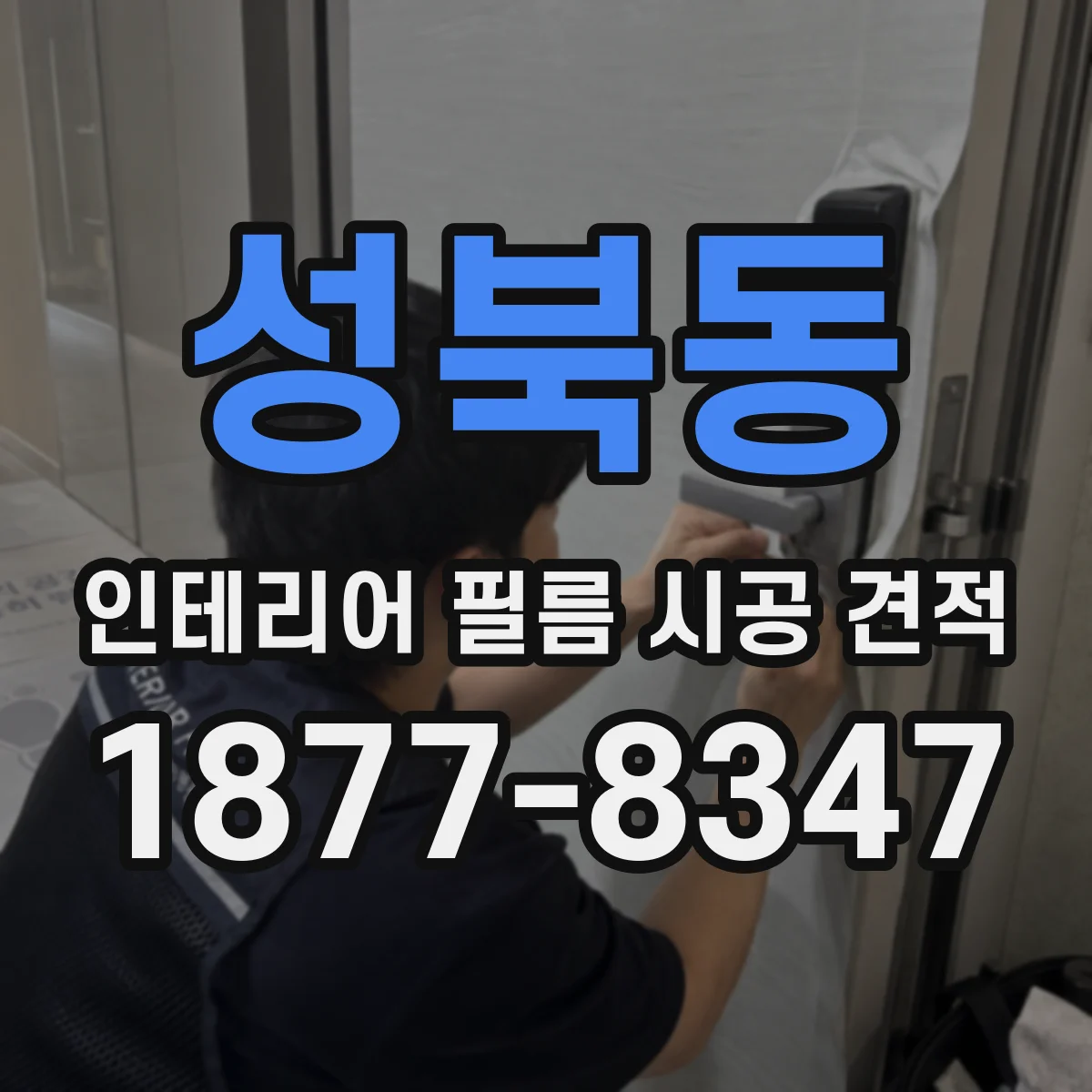 성북동 인테리어 필름 시공 견적