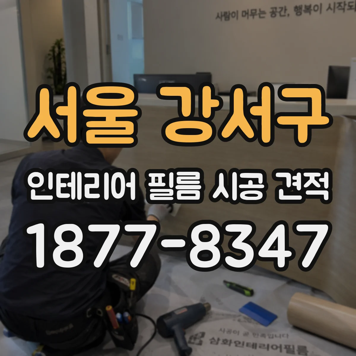 서울 강서구 인테리어 필름 시공 견적