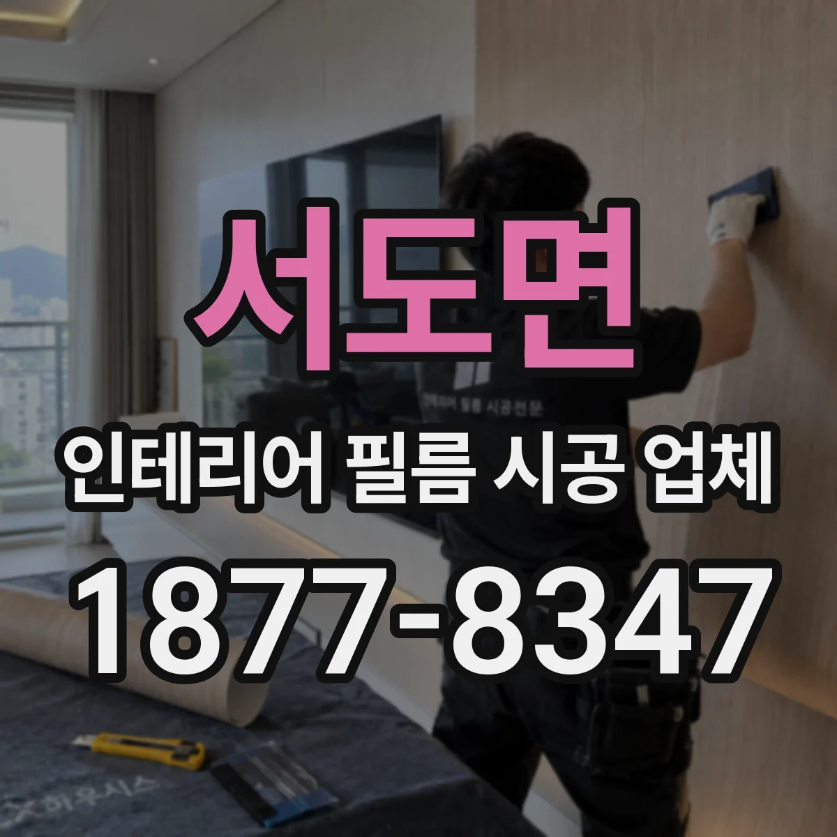 서도면 인테리어 필름 시공 업체