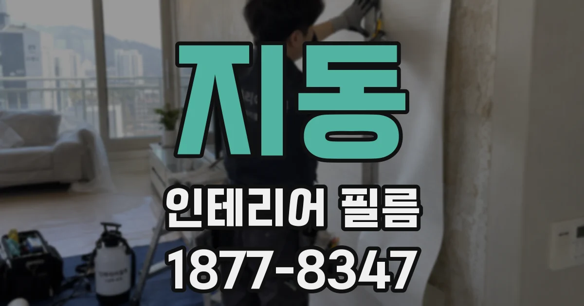 지동 인테리어 필름