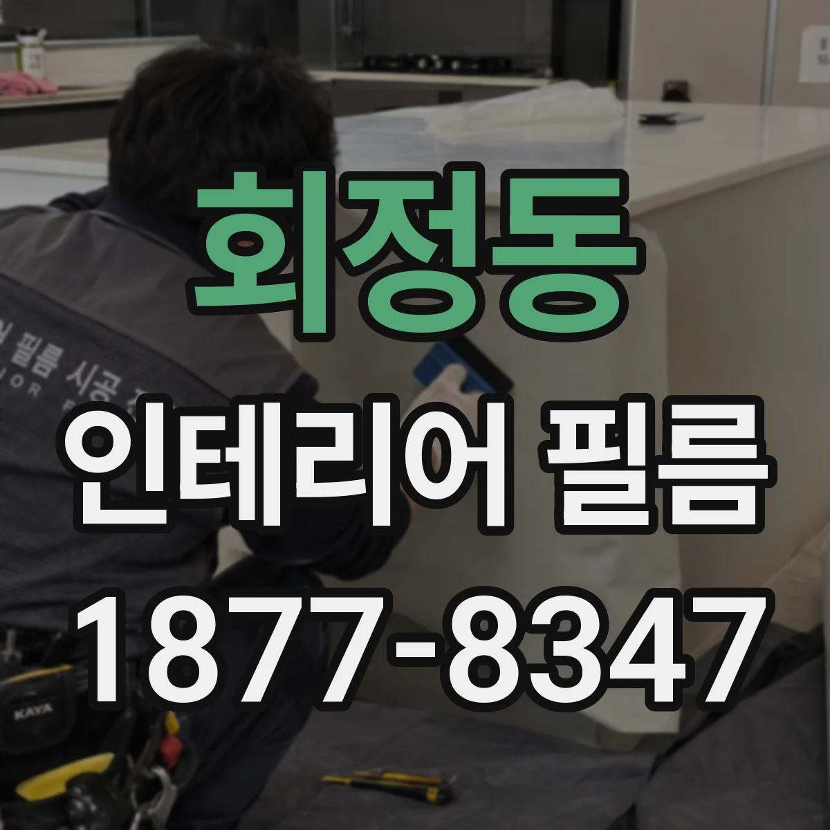 회정동 인테리어 필름