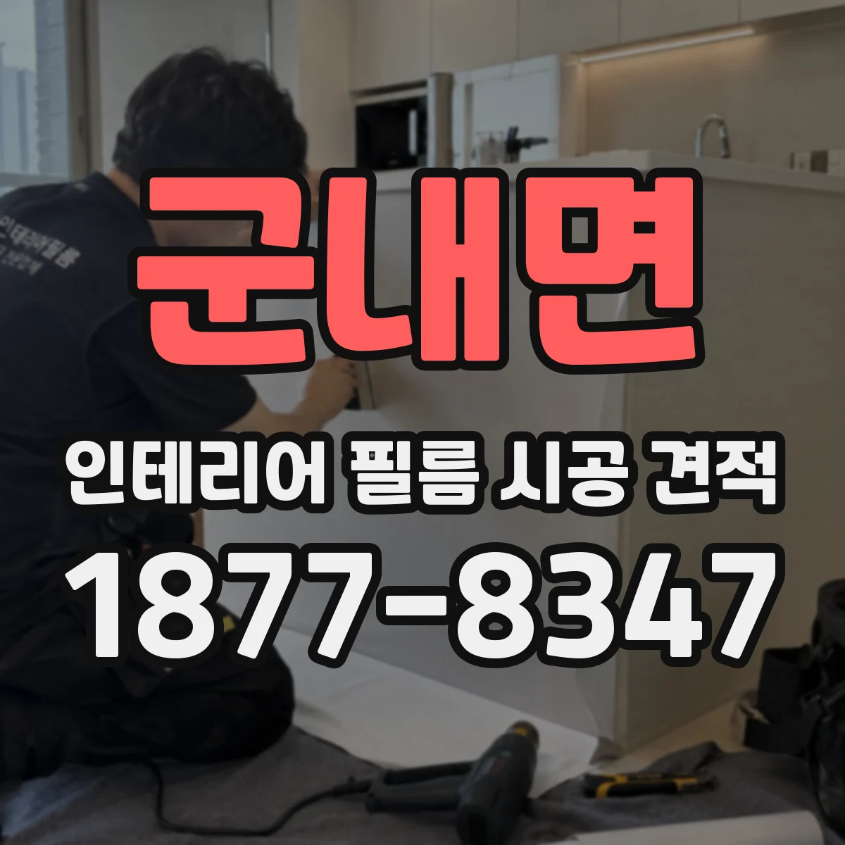 군내면 인테리어 필름 시공 견적