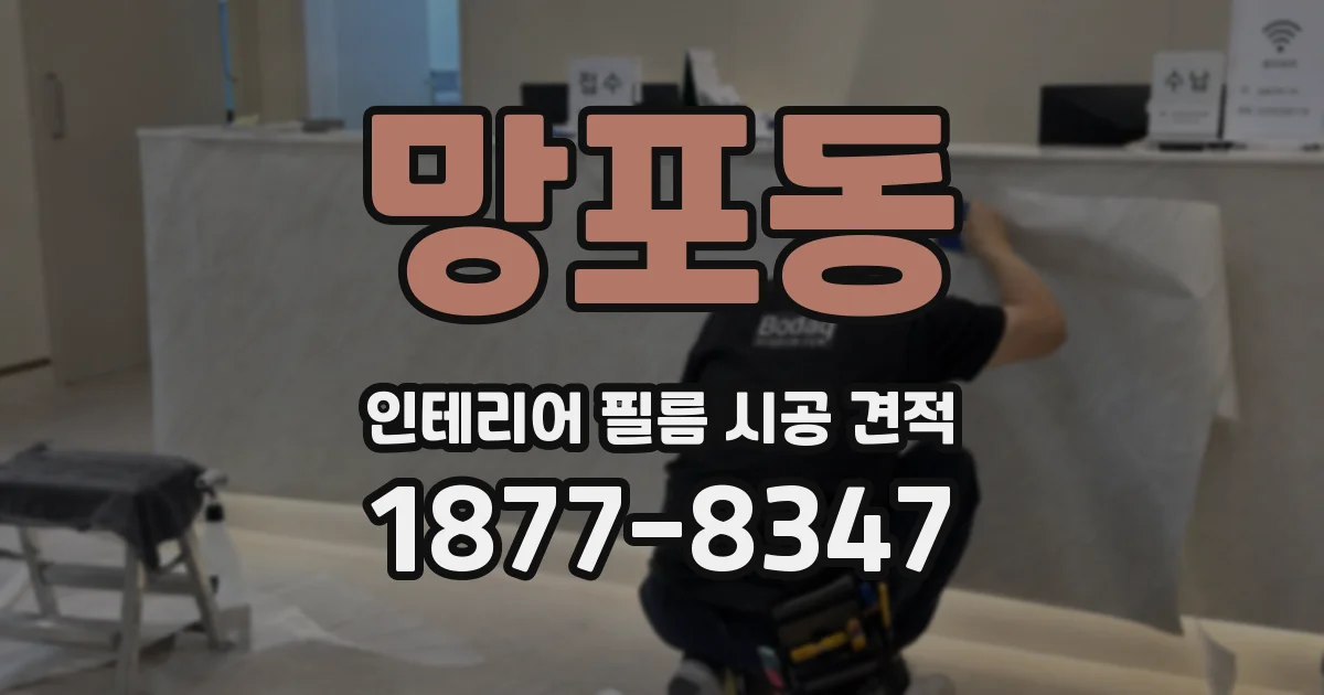 망포동 인테리어 필름 시공 견적