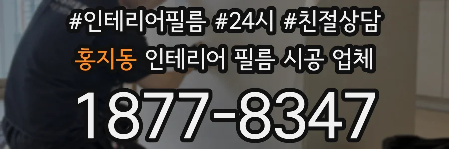 홍지동 인테리어 필름 시공 업체