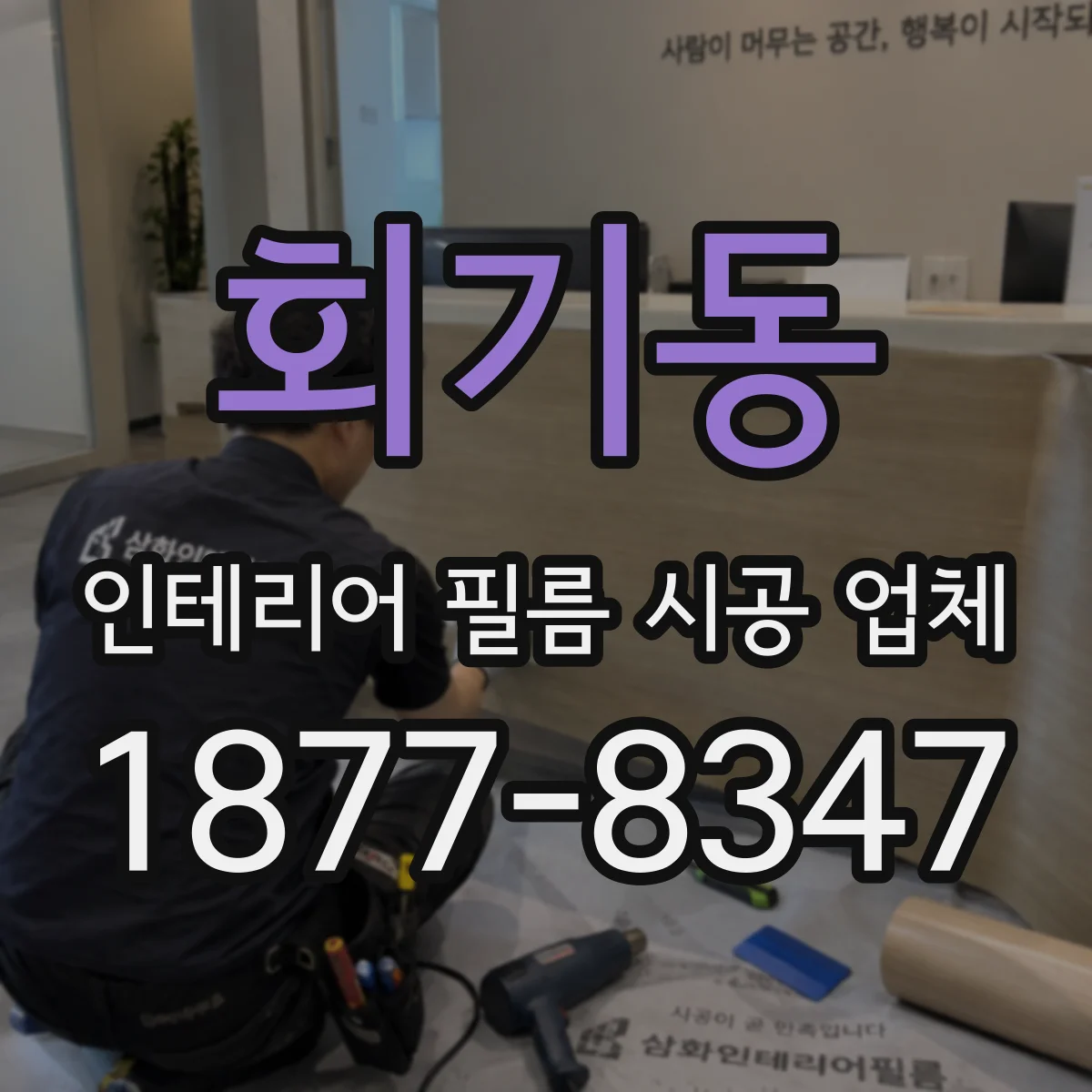 회기동 인테리어 필름 시공 업체