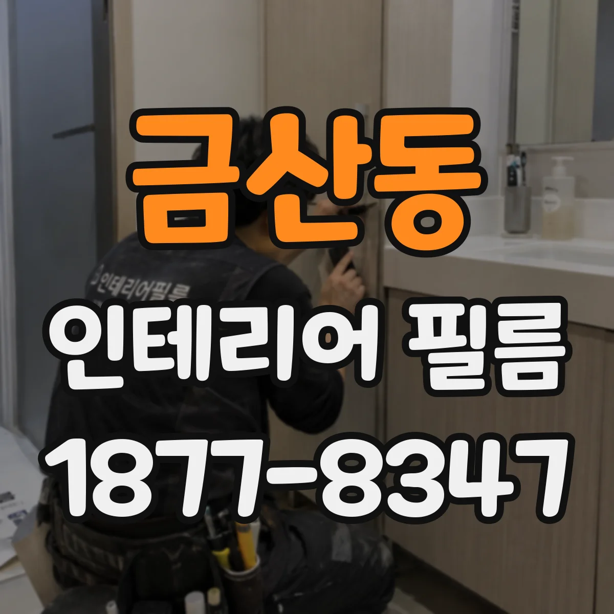 금산동 인테리어 필름