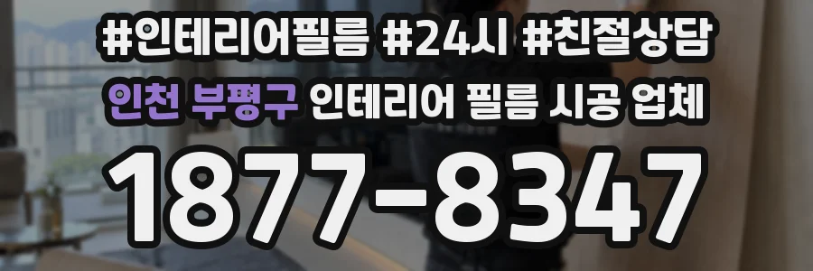 인천 부평구 인테리어 필름 시공 업체