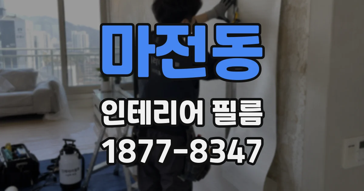 마전동 인테리어 필름